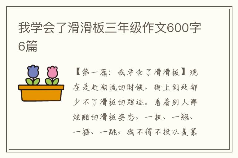 我学会了滑滑板三年级作文600字6篇