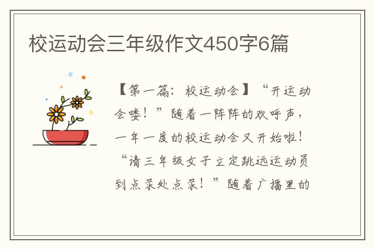 校运动会三年级作文450字6篇