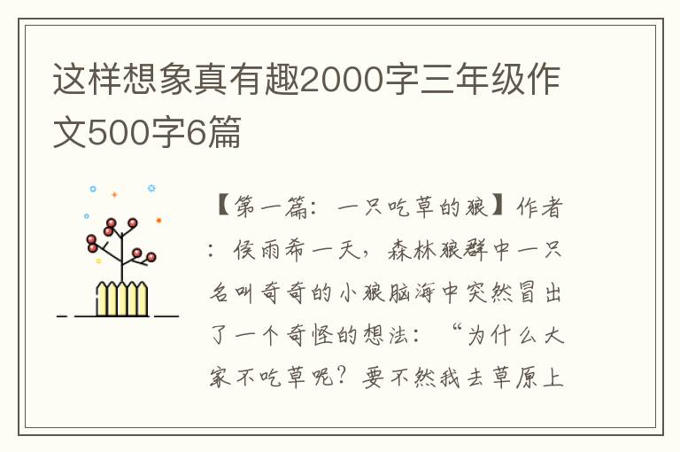 这样想象真有趣2000字三年级作文500字6篇