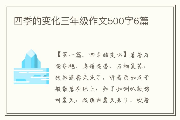 四季的变化三年级作文500字6篇