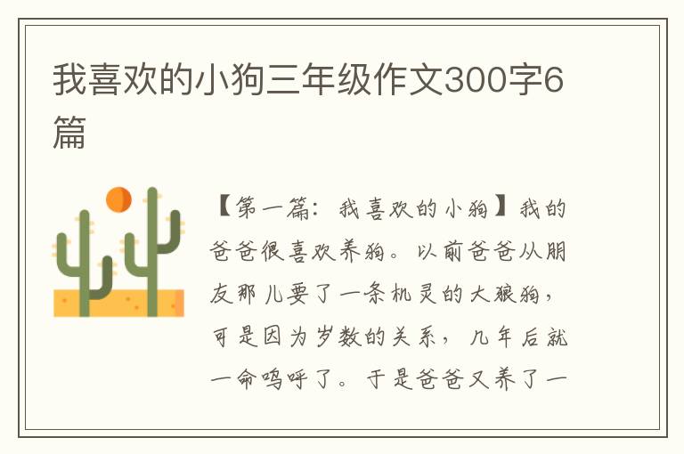 我喜欢的小狗三年级作文300字6篇