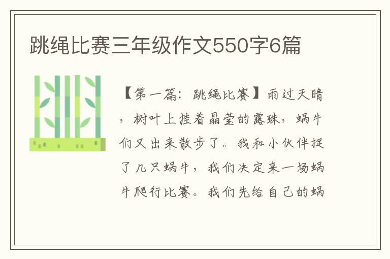 跳绳比赛三年级作文550字6篇