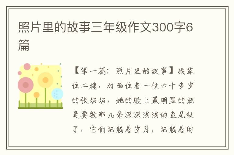 照片里的故事三年级作文300字6篇