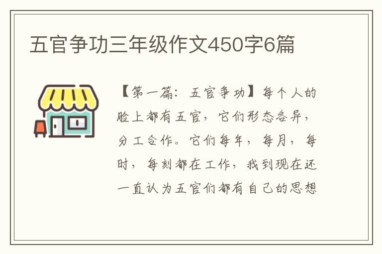 五官争功三年级作文450字6篇