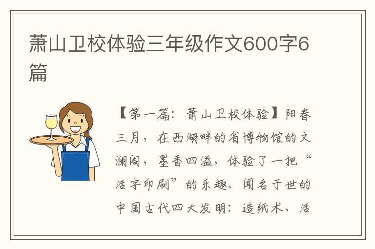 萧山卫校体验三年级作文600字6篇