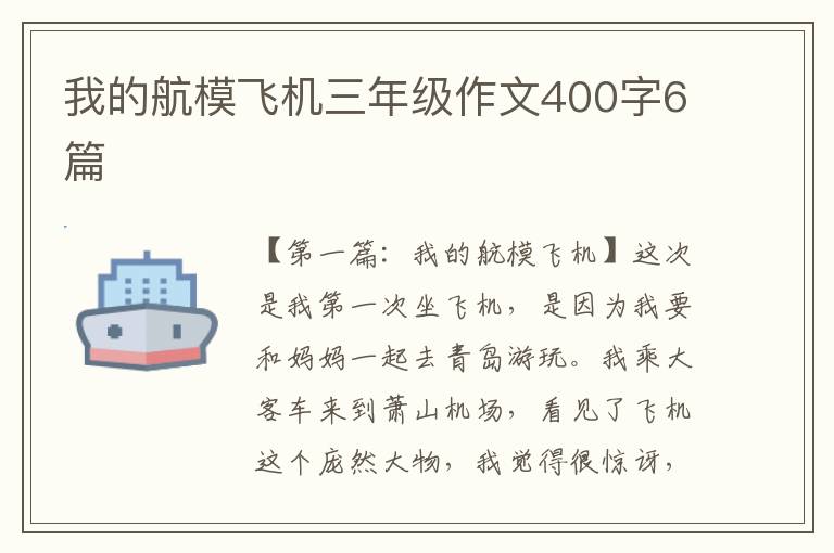 我的航模飞机三年级作文400字6篇