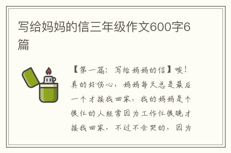 写给妈妈的信三年级作文600字6篇