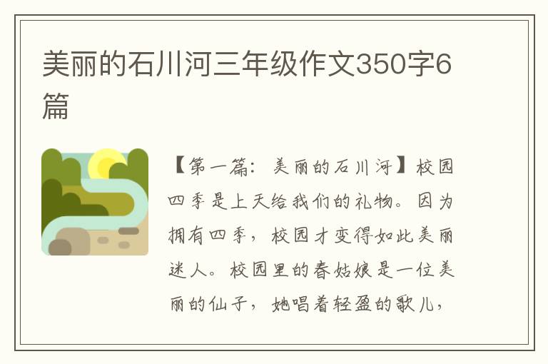 美丽的石川河三年级作文350字6篇