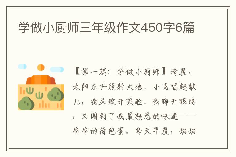 学做小厨师三年级作文450字6篇