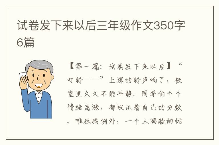 试卷发下来以后三年级作文350字6篇