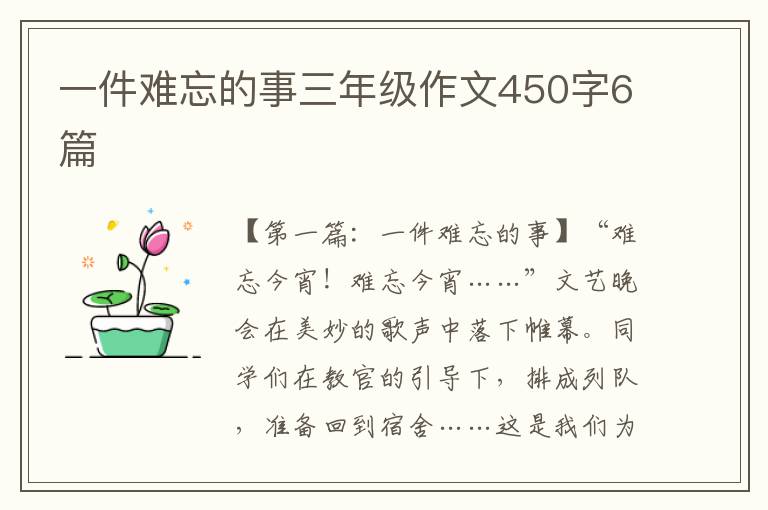 一件难忘的事三年级作文450字6篇