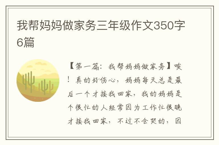 我帮妈妈做家务三年级作文350字6篇