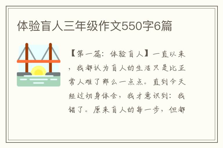 体验盲人三年级作文550字6篇