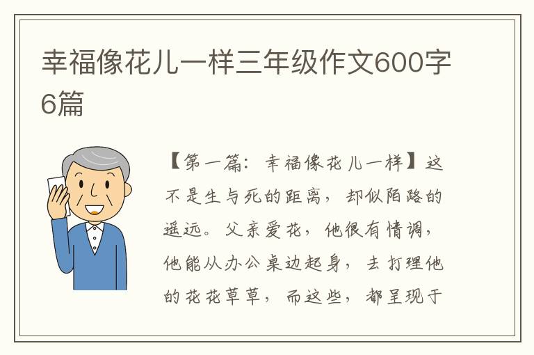 幸福像花儿一样三年级作文600字6篇