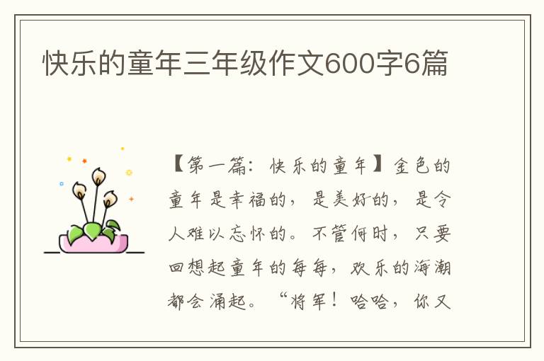 快乐的童年三年级作文600字6篇