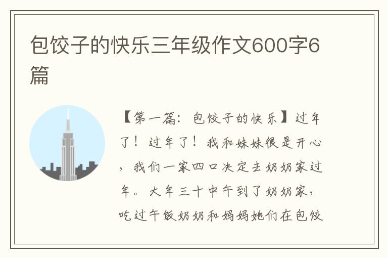 包饺子的快乐三年级作文600字6篇