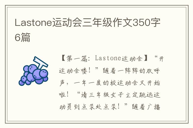 Lastone运动会三年级作文350字6篇