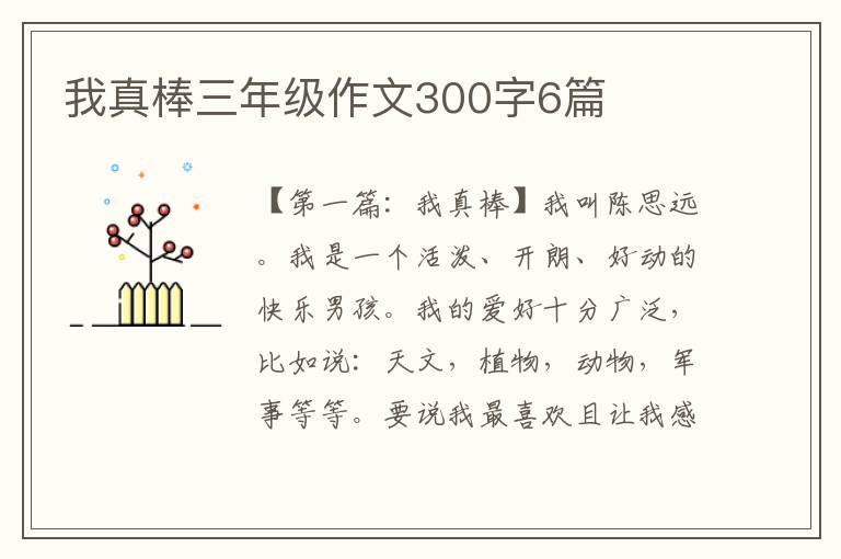 我真棒三年级作文300字6篇