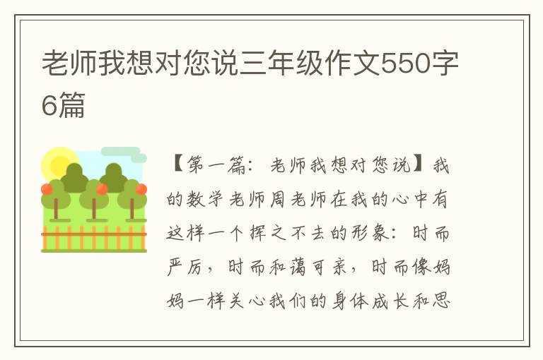 老师我想对您说三年级作文550字6篇