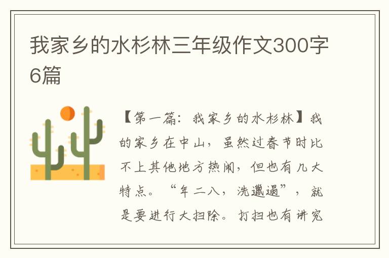 我家乡的水杉林三年级作文300字6篇