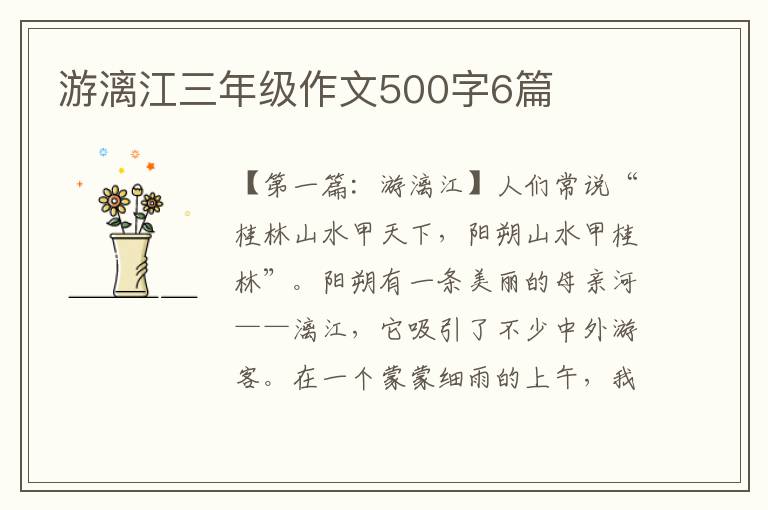 游漓江三年级作文500字6篇