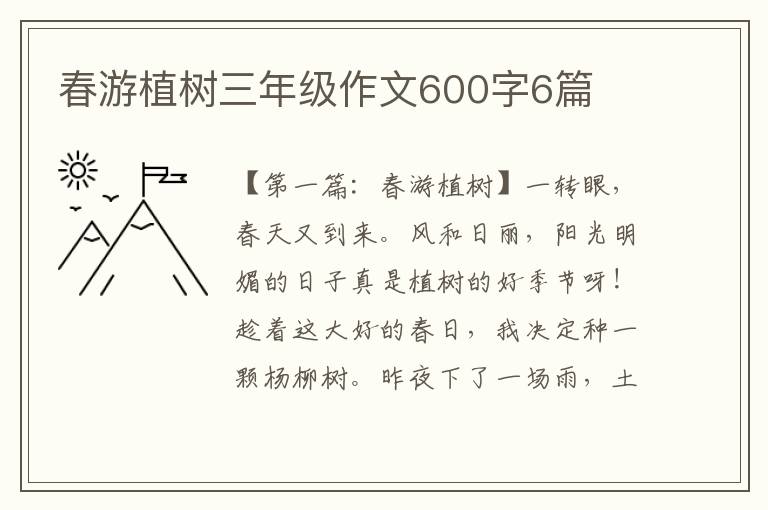 春游植树三年级作文600字6篇