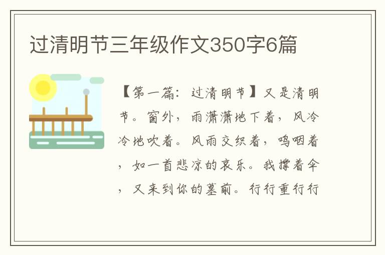 过清明节三年级作文350字6篇