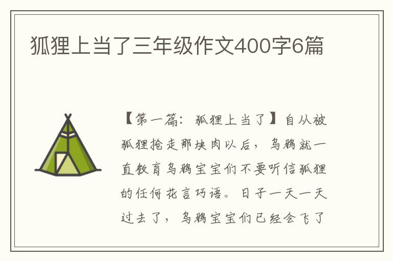 狐狸上当了三年级作文400字6篇