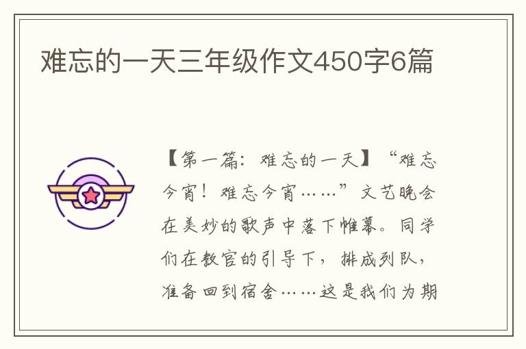 难忘的一天三年级作文450字6篇