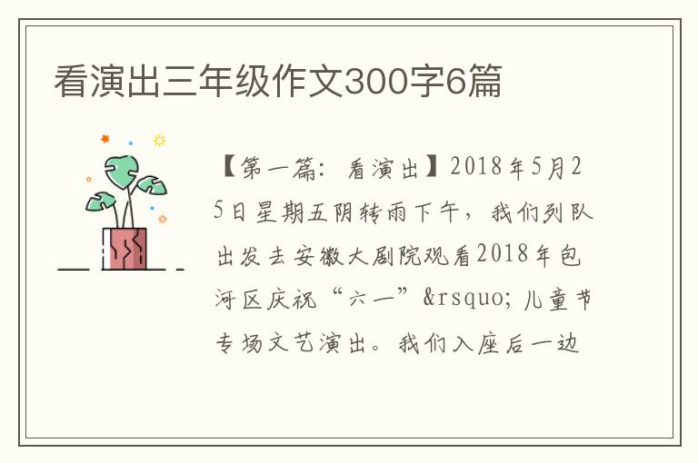 看演出三年级作文300字6篇