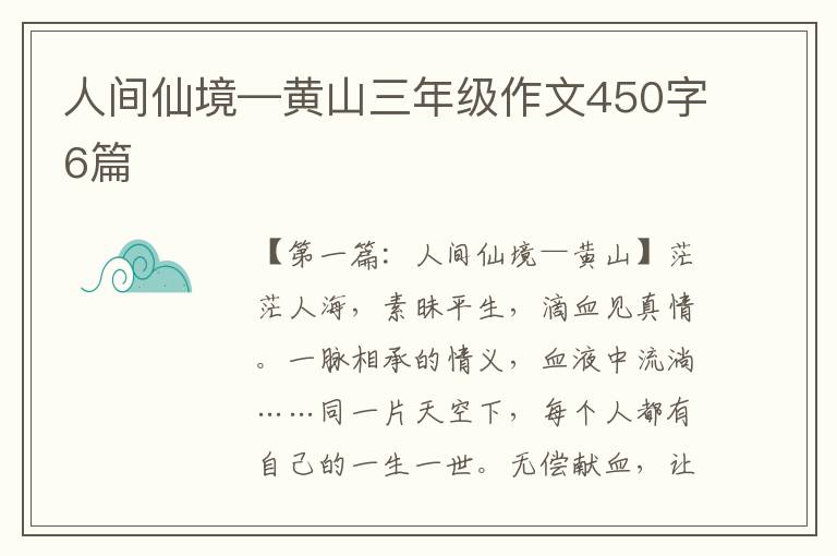 人间仙境—黄山三年级作文450字6篇