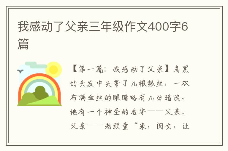 我感动了父亲三年级作文400字6篇