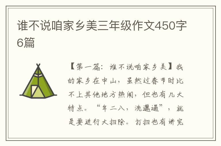 谁不说咱家乡美三年级作文450字6篇