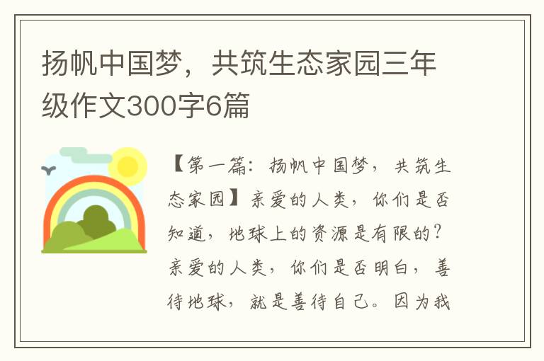 扬帆中国梦，共筑生态家园三年级作文300字6篇