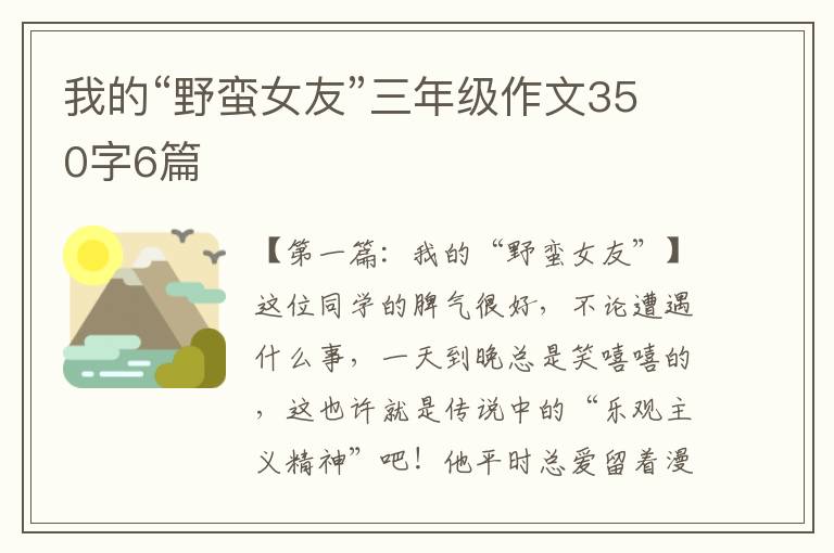 我的“野蛮女友”三年级作文350字6篇