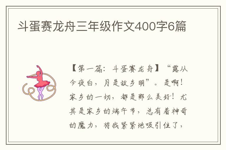 斗蛋赛龙舟三年级作文400字6篇