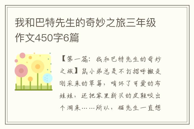 我和巴特先生的奇妙之旅三年级作文450字6篇