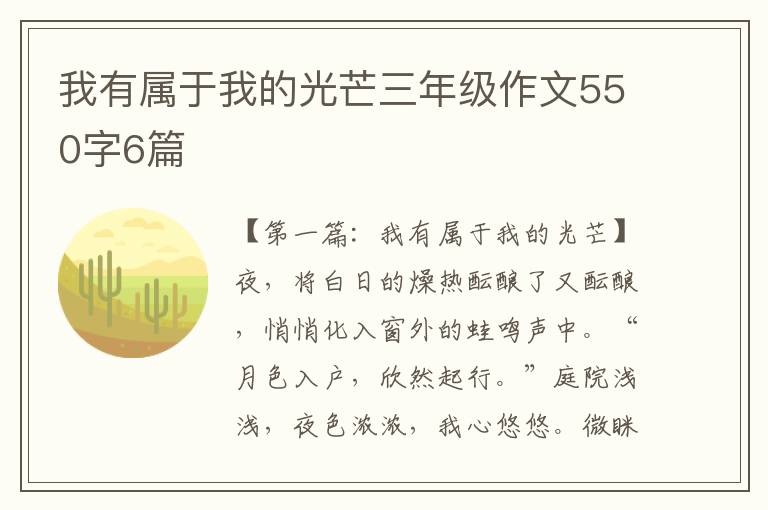 我有属于我的光芒三年级作文550字6篇