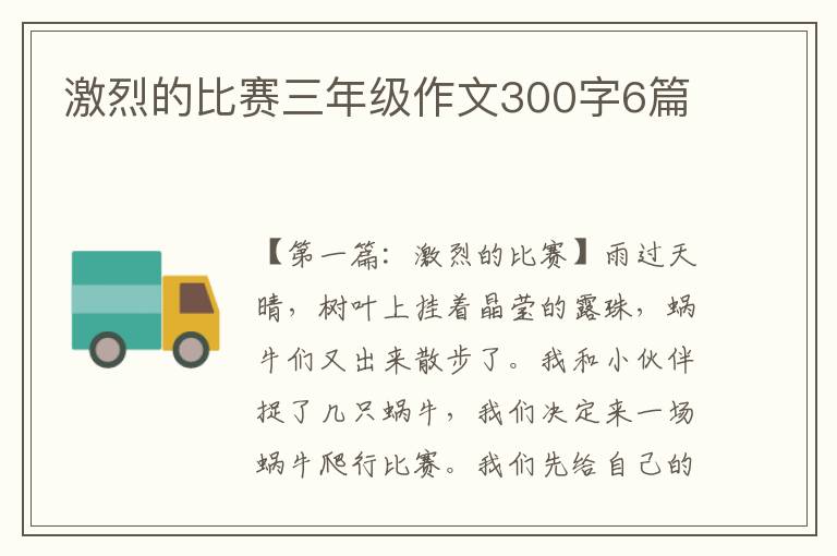 激烈的比赛三年级作文300字6篇