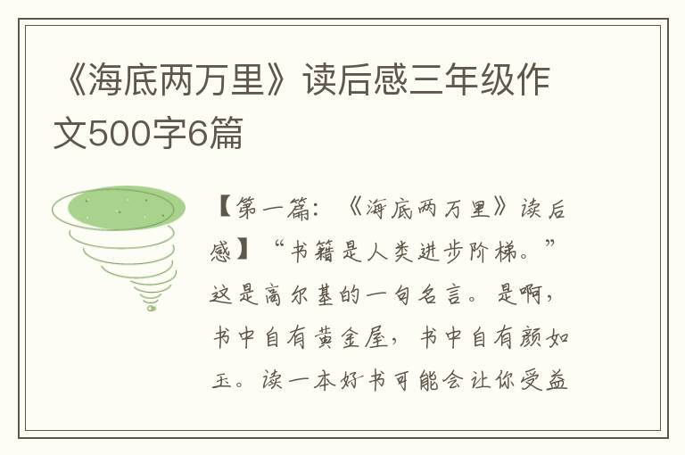 《海底两万里》读后感三年级作文500字6篇