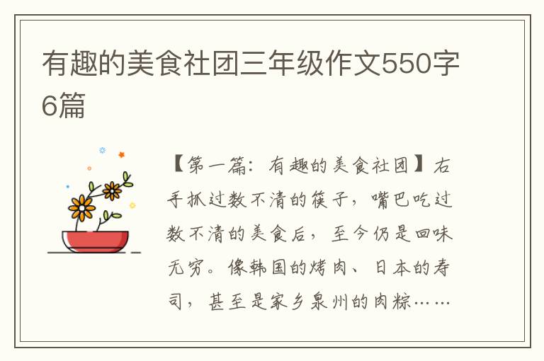 有趣的美食社团三年级作文550字6篇