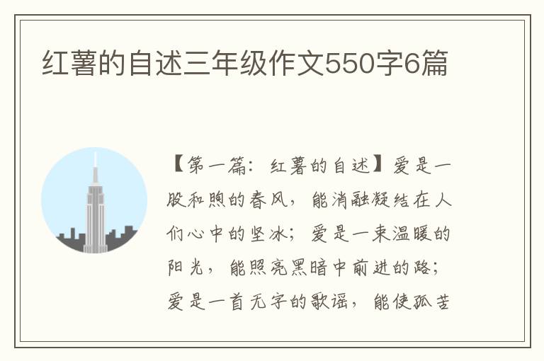 红薯的自述三年级作文550字6篇