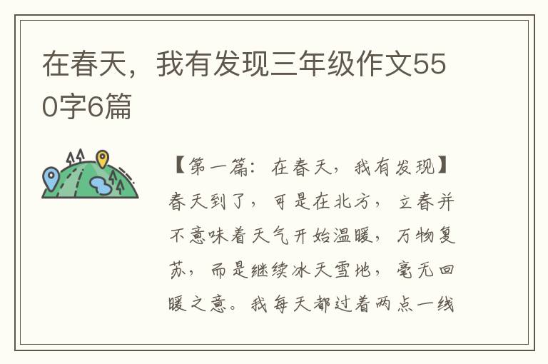 在春天，我有发现三年级作文550字6篇