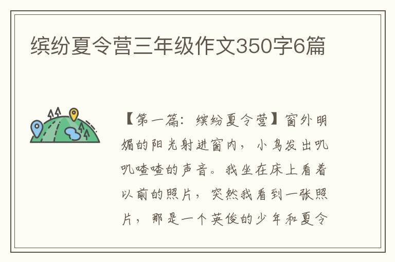 缤纷夏令营三年级作文350字6篇