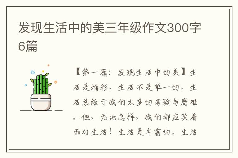 发现生活中的美三年级作文300字6篇