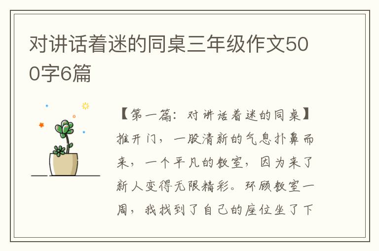 对讲话着迷的同桌三年级作文500字6篇