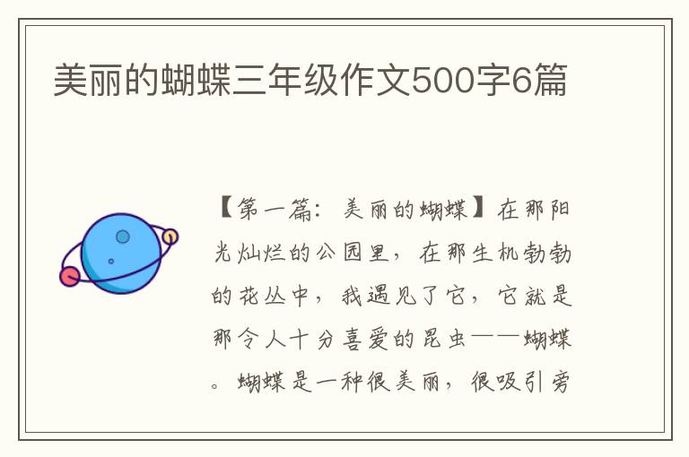 美丽的蝴蝶三年级作文500字6篇