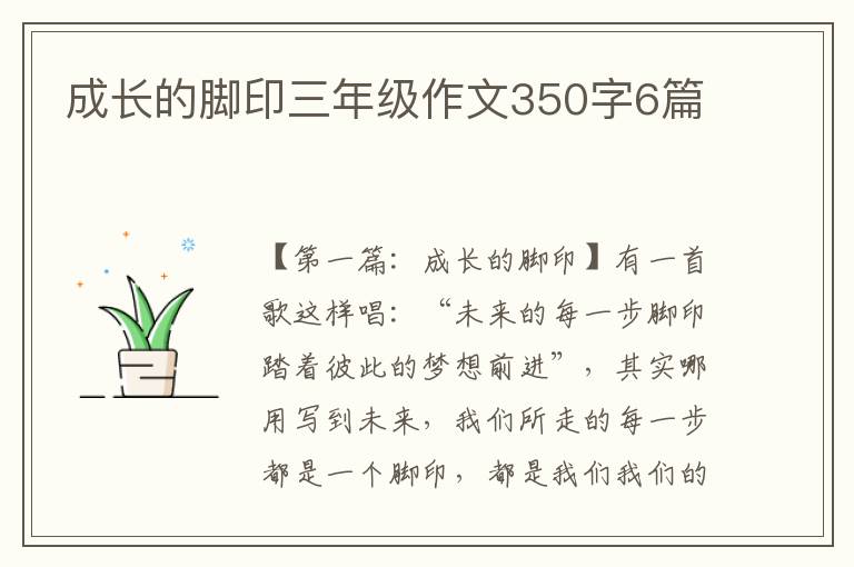 成长的脚印三年级作文350字6篇