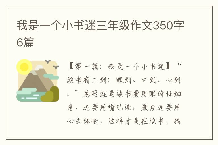 我是一个小书迷三年级作文350字6篇