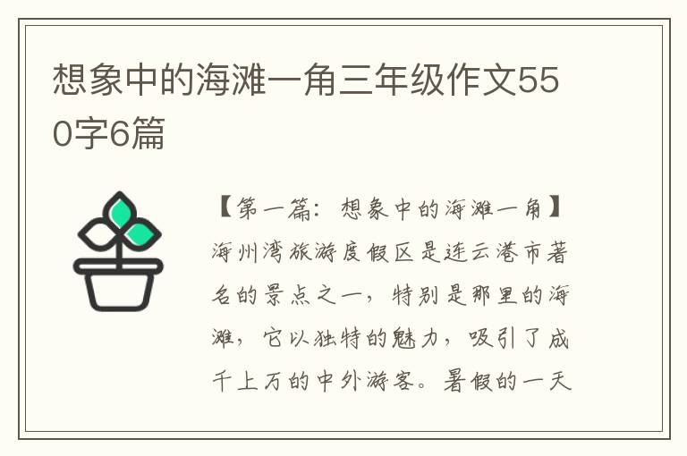 想象中的海滩一角三年级作文550字6篇